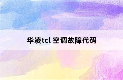 华凌tcl 空调故障代码